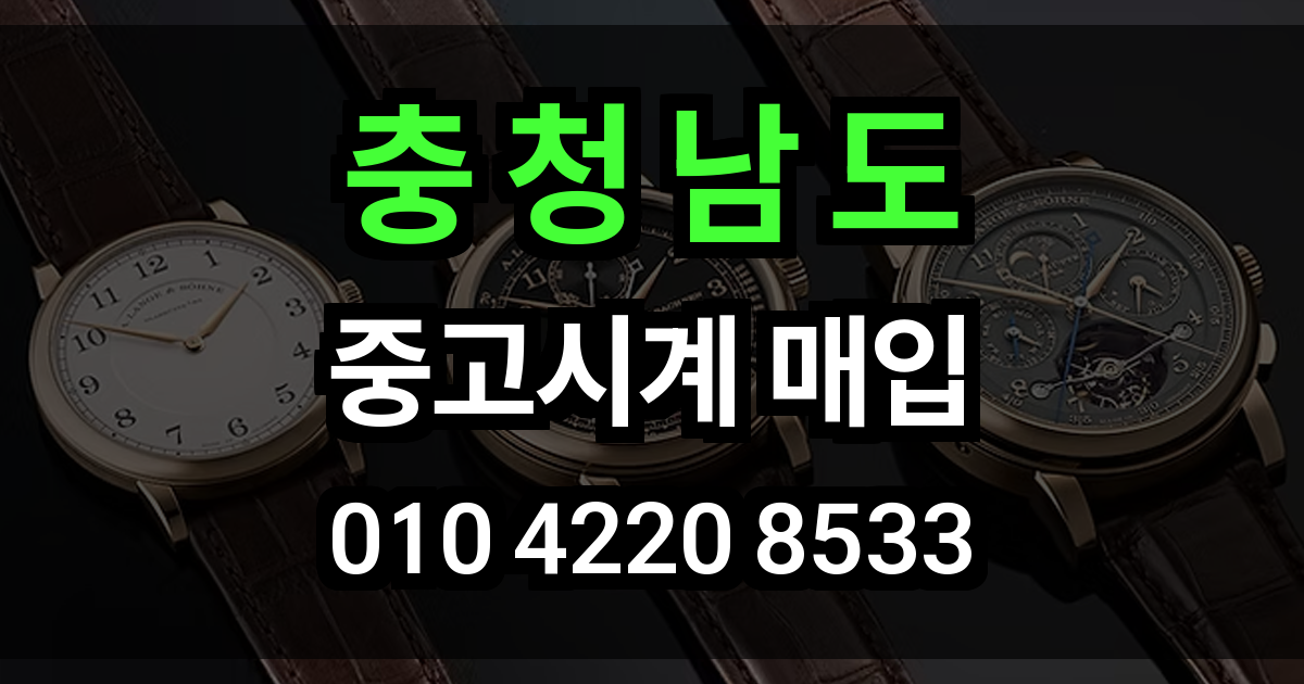 충청남도 로렉스 매입