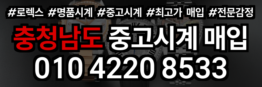 충청남도 로렉스 매입