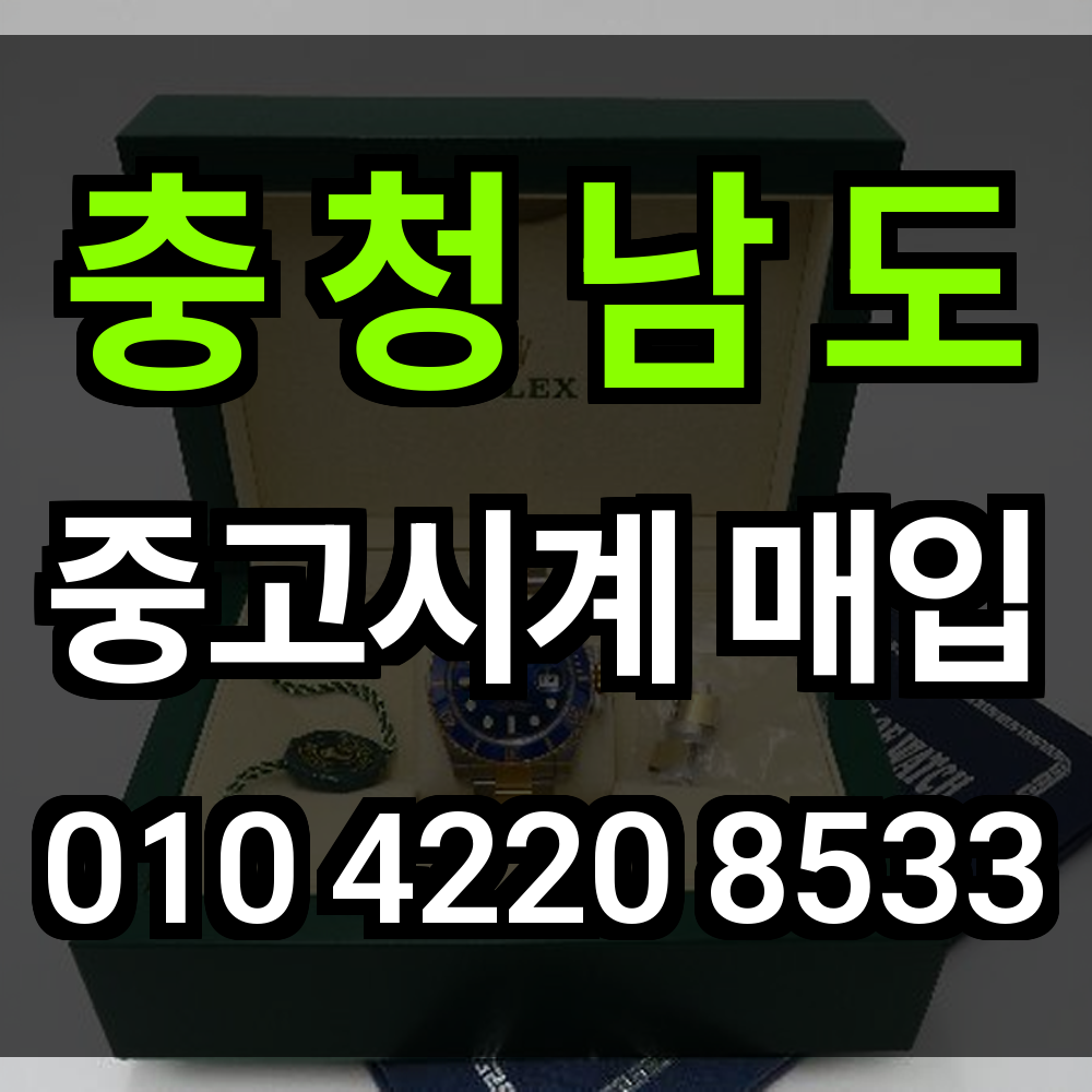 충청남도 로렉스 매입
