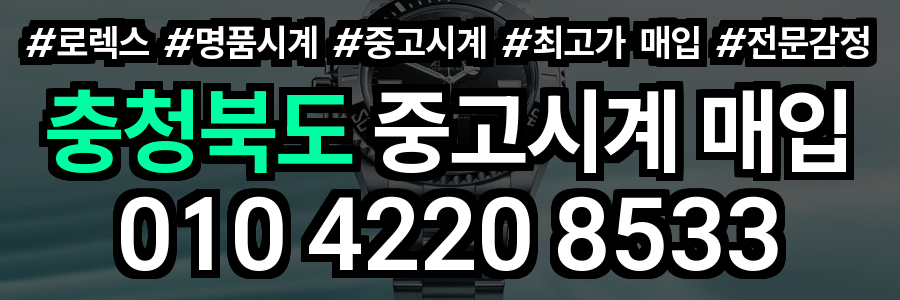 충청북도 로렉스 매입