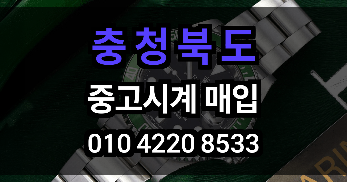 충청북도 로렉스 매입