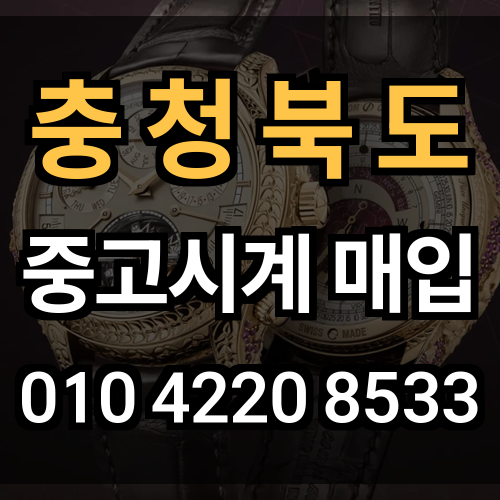 충청북도 로렉스 매입