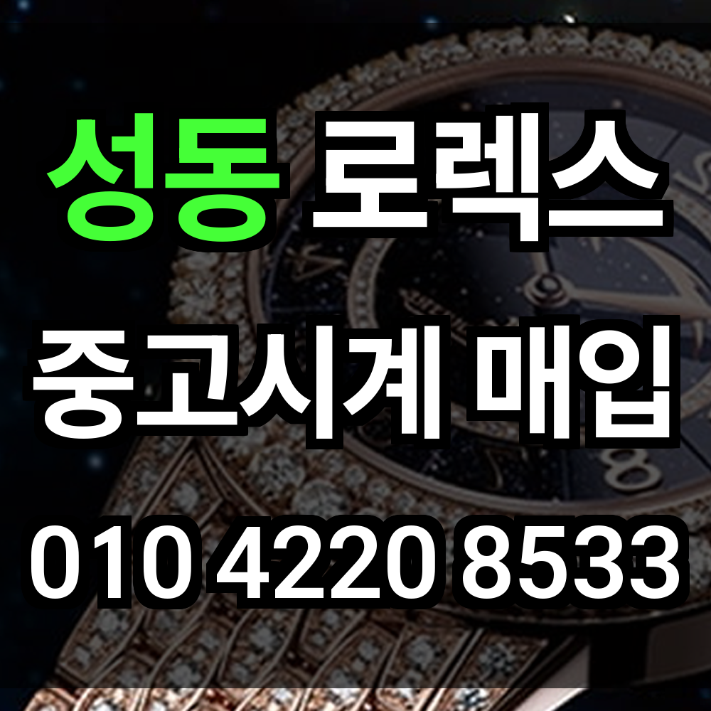 성동 로렉스 매입