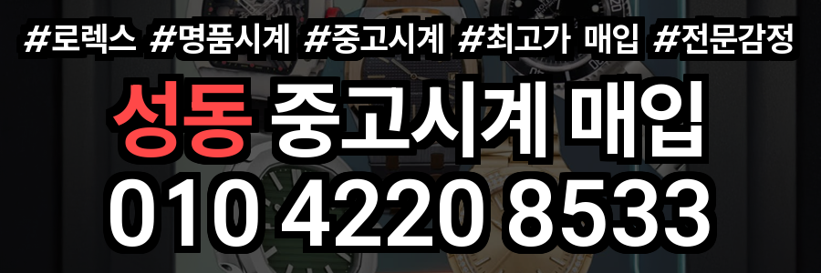 성동 로렉스 매입