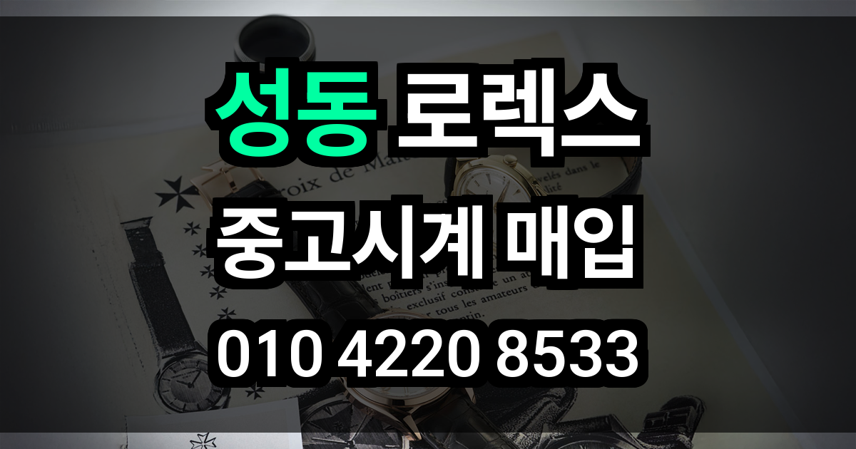 성동 로렉스 매입