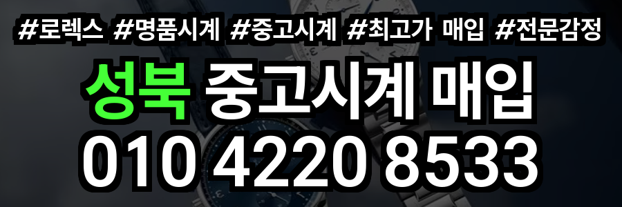 성북 로렉스 매입