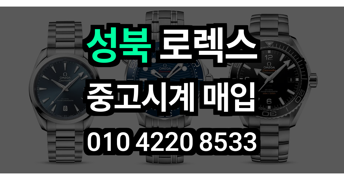 성북 로렉스 매입
