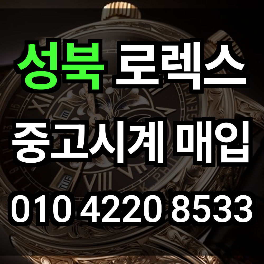 성북 로렉스 매입
