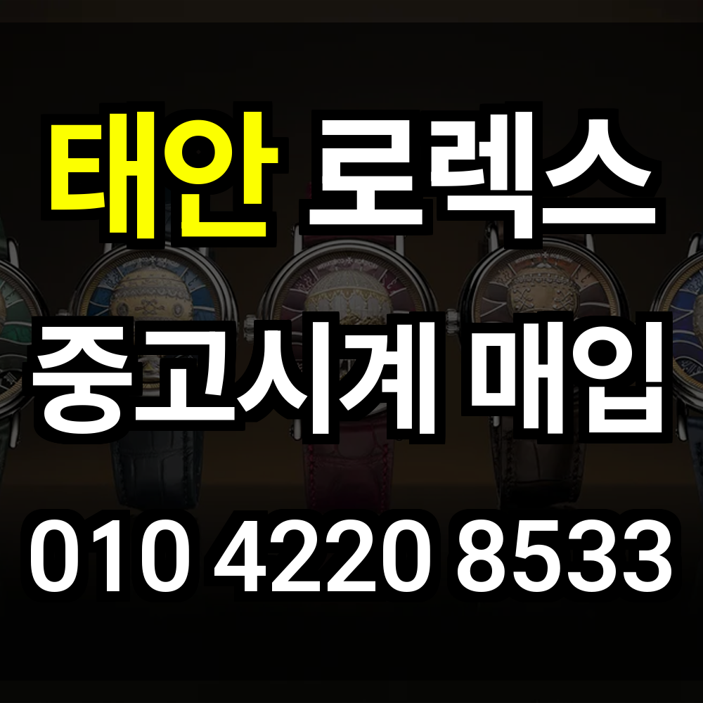 태안 로렉스 매입