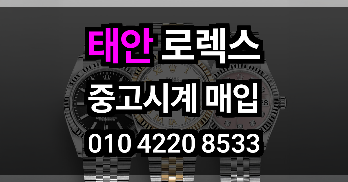 태안 로렉스 매입