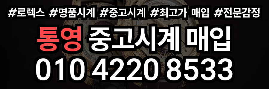 통영 로렉스 매입
