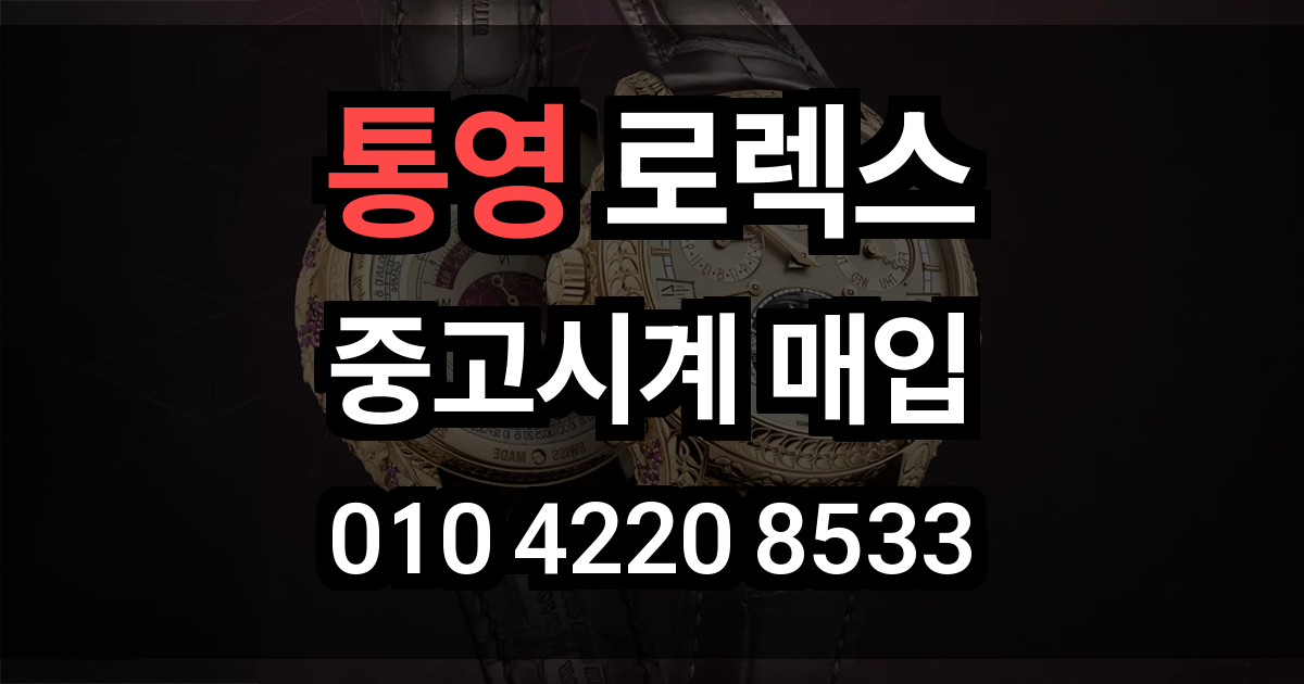 통영 로렉스 매입