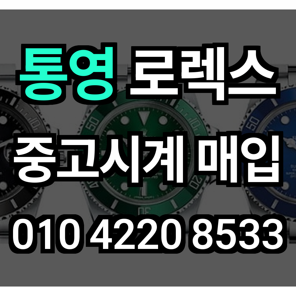통영 로렉스 매입