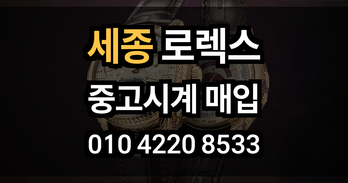 세종 로렉스 매입