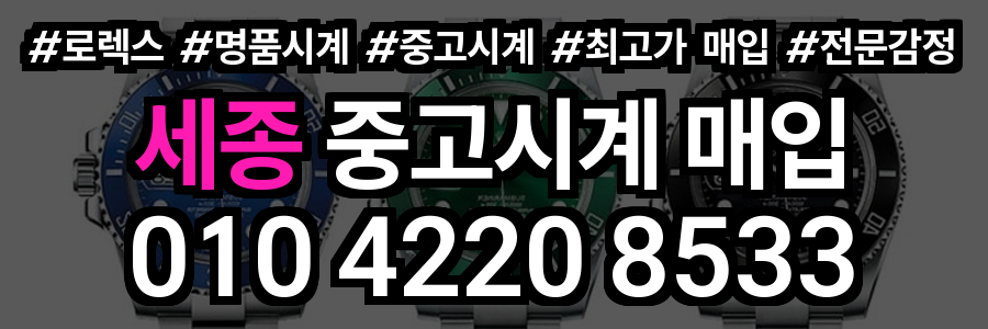세종 로렉스 매입