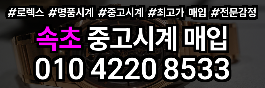 속초 로렉스 매입