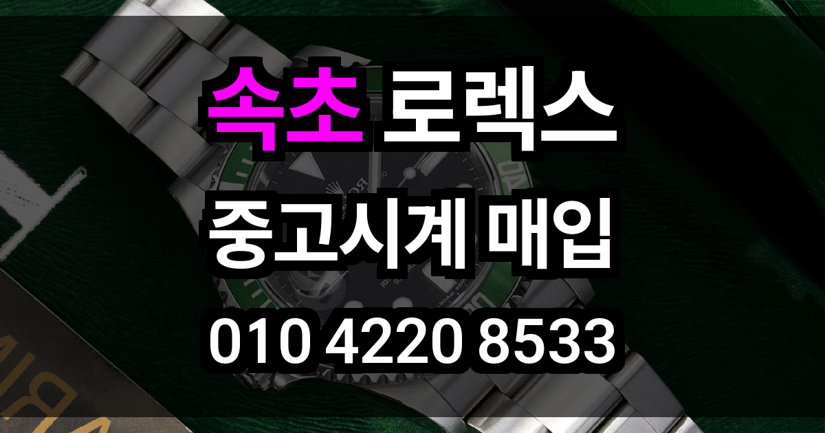 속초 로렉스 매입