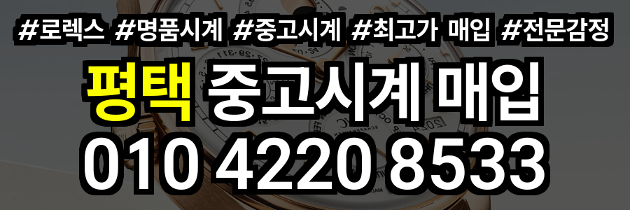 평택 로렉스 매입