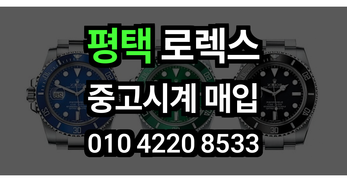 평택 로렉스 매입