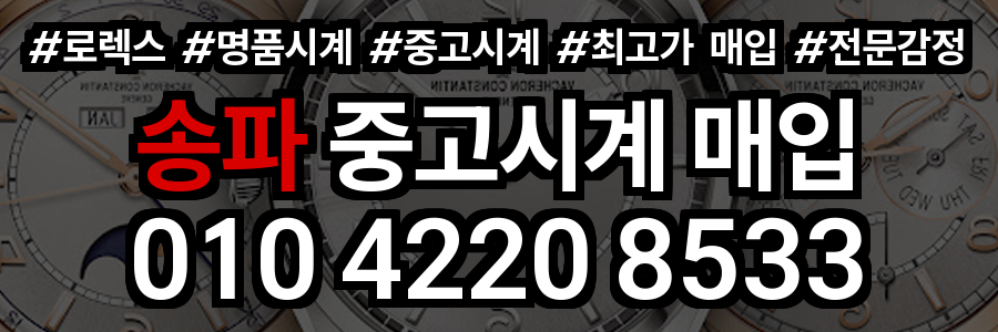 송파 로렉스 매입