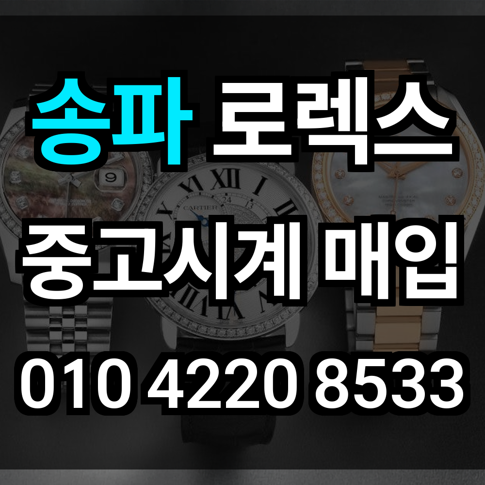 송파 로렉스 매입