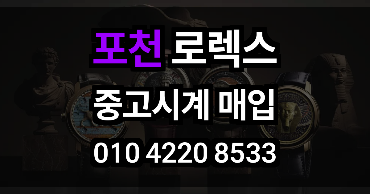포천 로렉스 매입