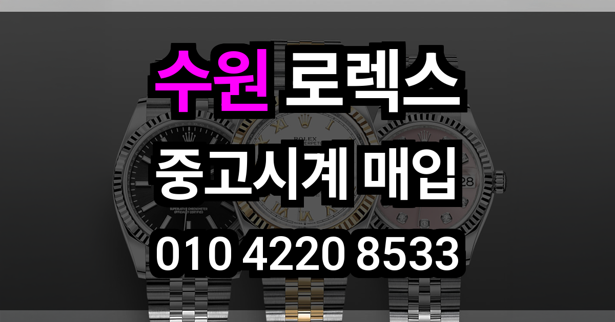 수원 로렉스 매입
