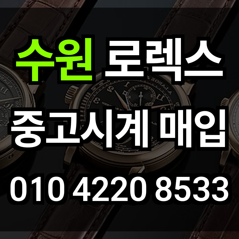 수원 로렉스 매입