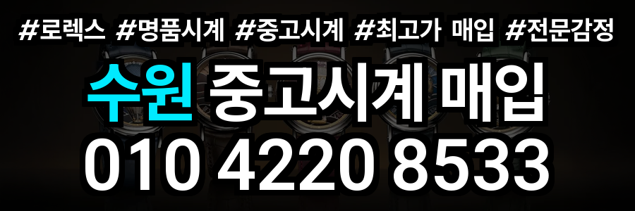 수원 로렉스 매입