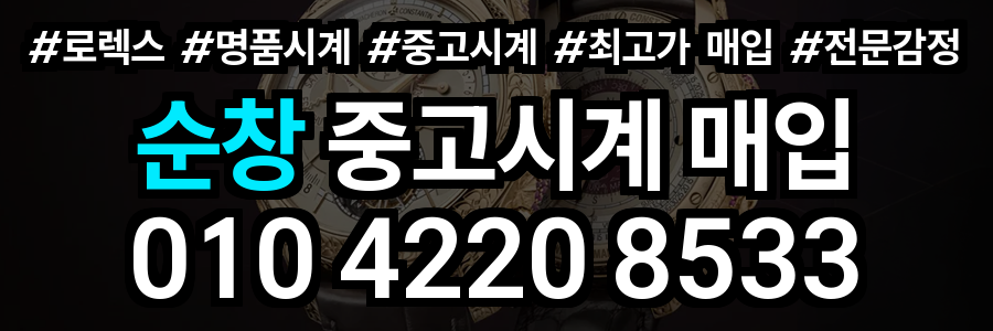 순창 로렉스 매입