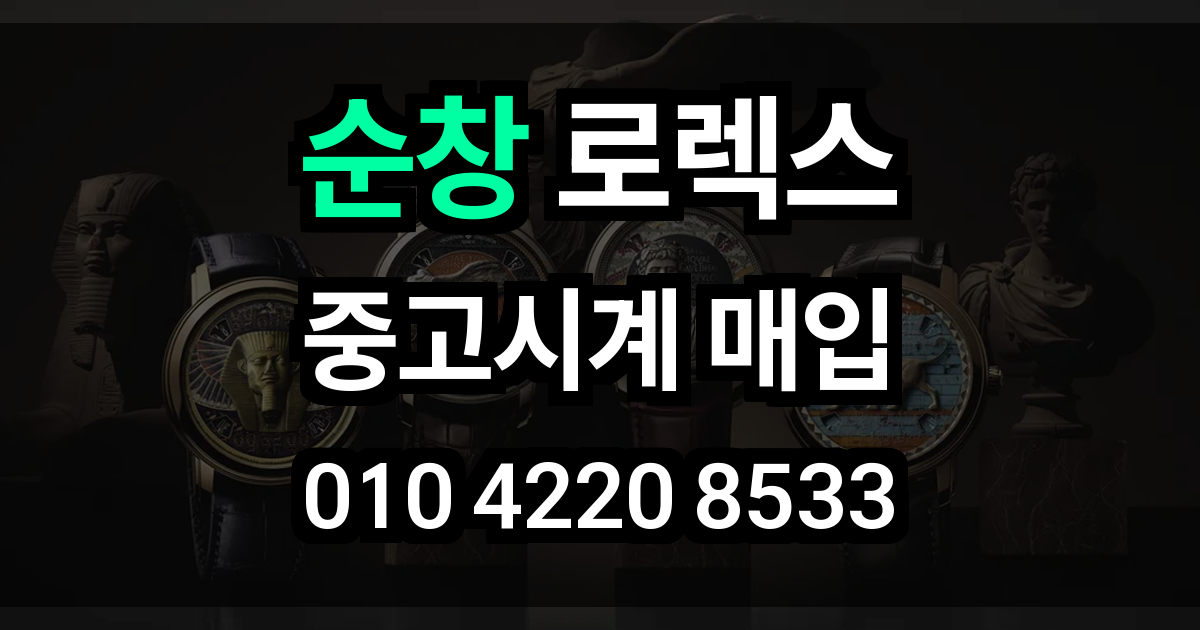 순창 로렉스 매입