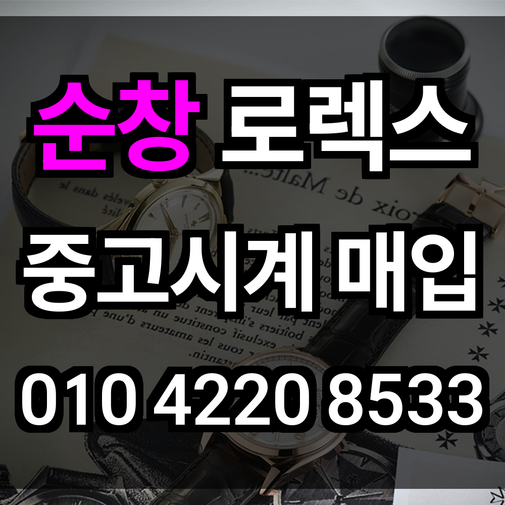순창 로렉스 매입