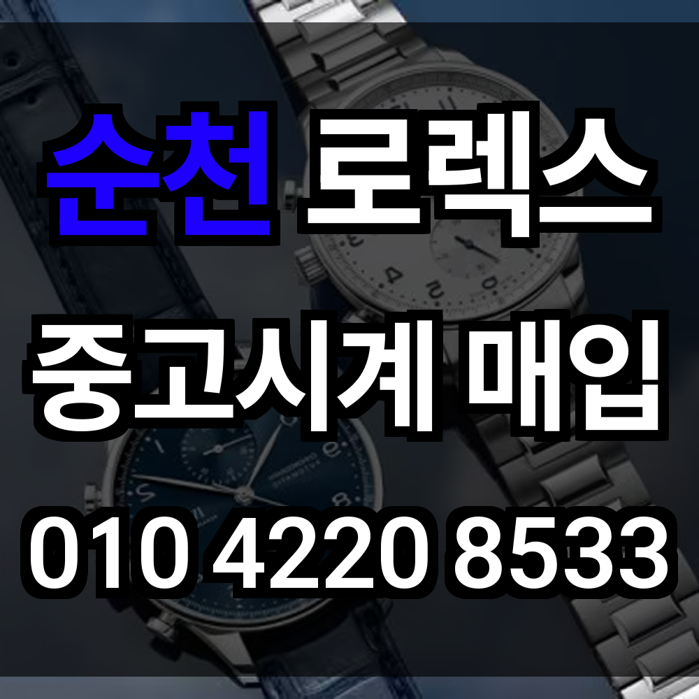 순천 로렉스 매입