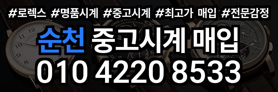 순천 로렉스 매입