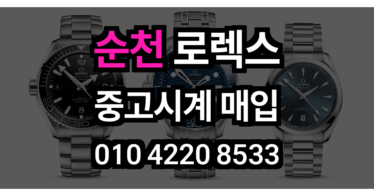 순천 로렉스 매입