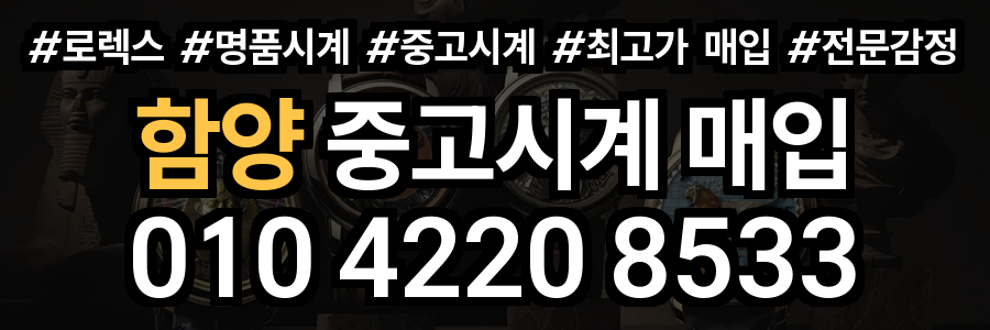 함양 로렉스 매입