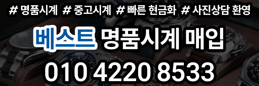 중고시계 매입