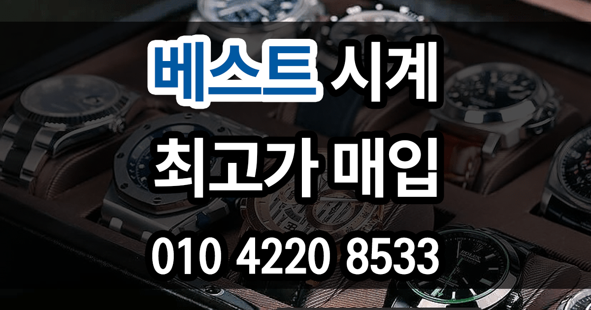 명품시계 매입