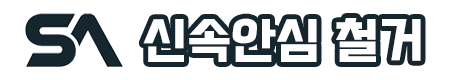 신속안심 철거 로고