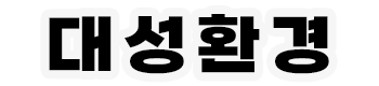폐기물처리 전문 대성환경 로고