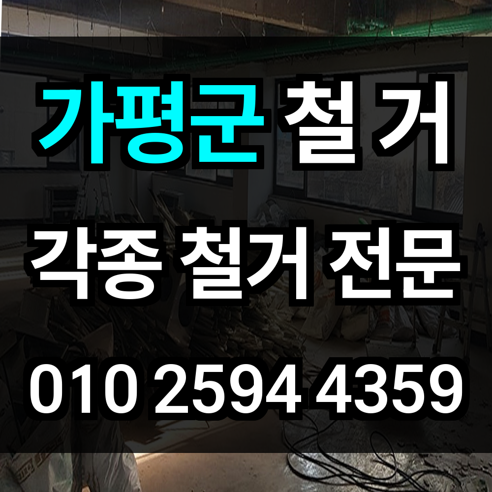 가평군 철거 지역
