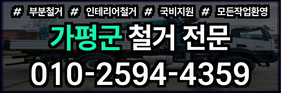 가평군 철거 비용