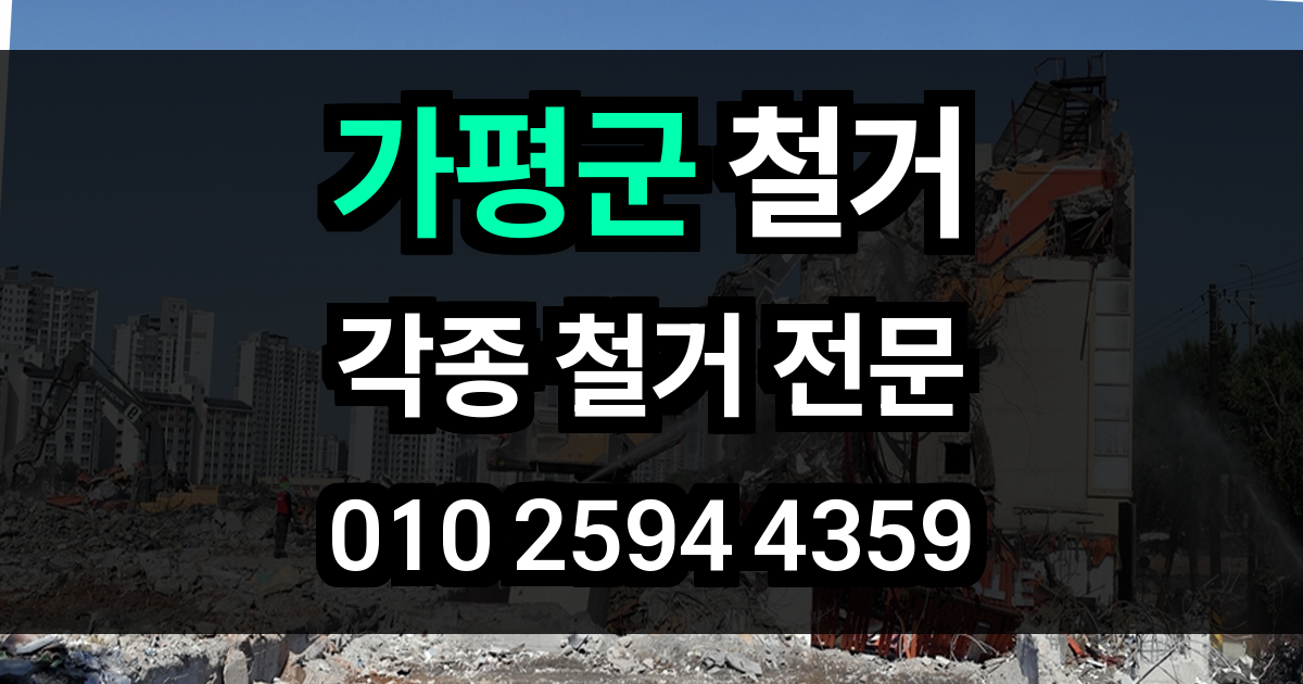 가평군 철거