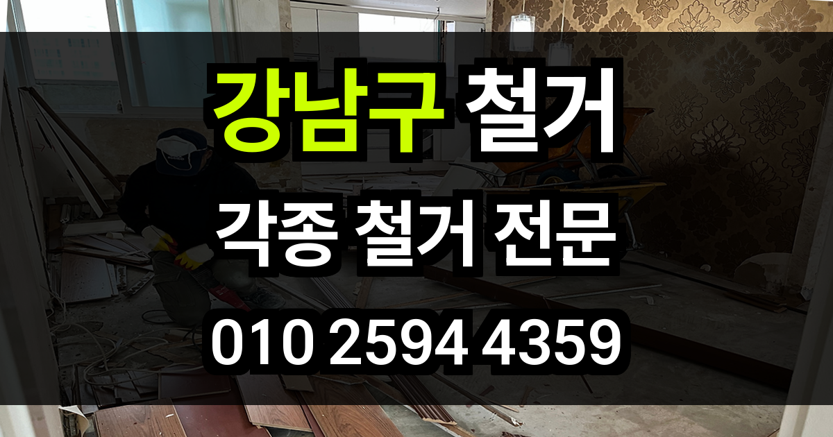 강남구 철거