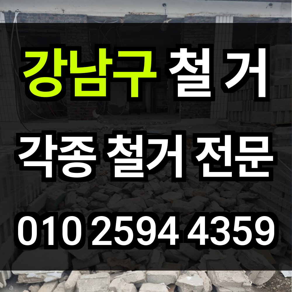 강남구 철거 지역