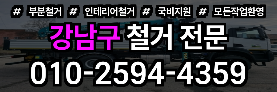 강남구 철거 비용