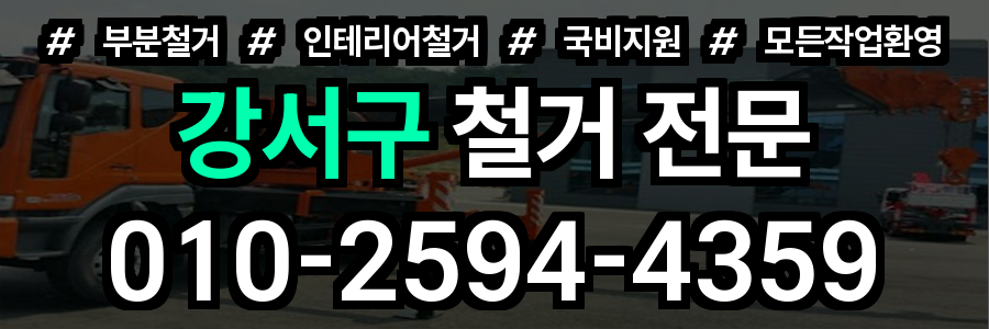 강서구 철거 비용