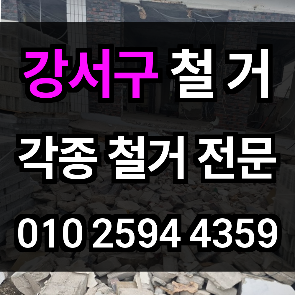 강서구 철거 지역