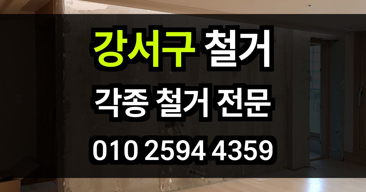 강서구 철거