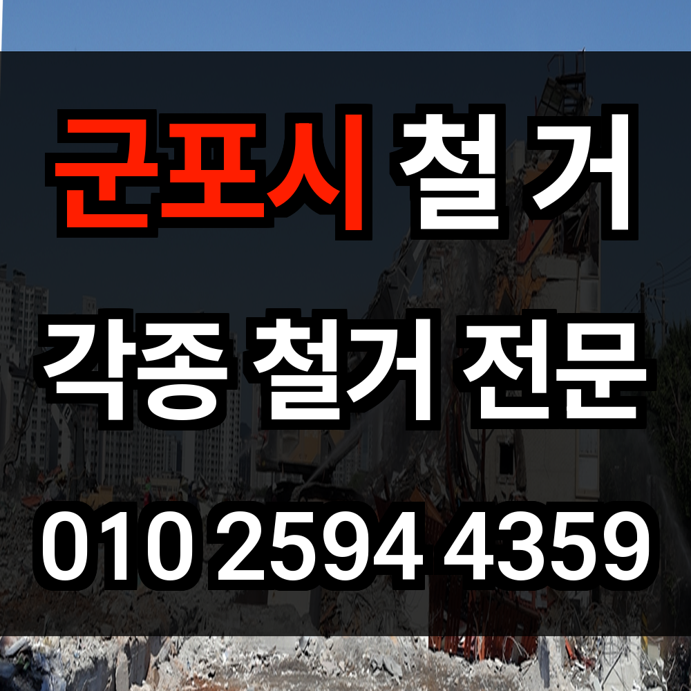 군포시 철거